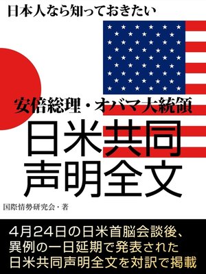 cover image of 日本人なら知っておきたい　安倍総理・オバマ大統領　日米共同声明全文